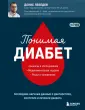Доктор Д.Лебедев. Книги по доказат.эндокрин.