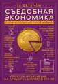 Как устроена экономика. Ха-Джун Чанг