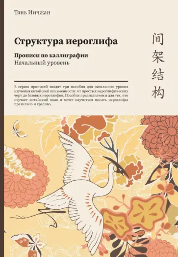 Инчжан Тянь - Структура иероглифа. Прописи по каллиграфии. Начальный уровень Инчжан Тянь - Структура иероглифа. Прописи по каллиграфии. Начальный уровень обложка книги