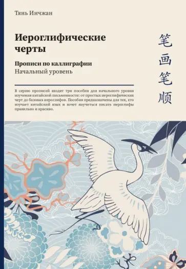 Инчжан Тянь - Иероглифические черты. Прописи по каллиграфии. Начальный уровень Инчжан Тянь - Иероглифические черты. Прописи по каллиграфии. Начальный уровень обложка книги