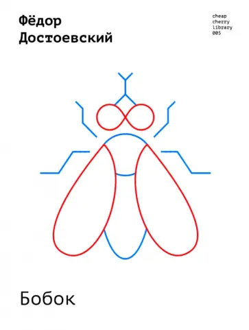 Федор Достоевский - Бобок обложка книги