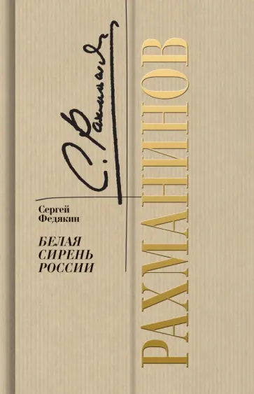 Сергей Федякин - Рахманинов. Белая сирень России обложка книги