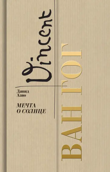 Давид Азио - Ван Гог. Мечта о солнце Давид Азио - Ван Гог. Мечта о солнце обложка книги