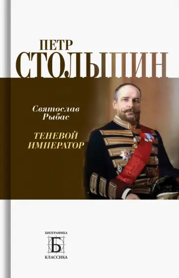 Святослав Рыбас - Петр Столыпин. Теневой император обложка книги