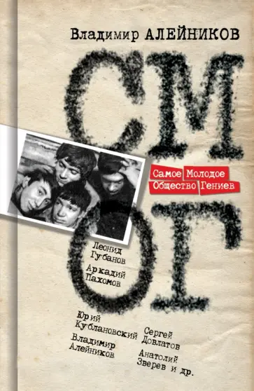 Владимир Алейников - Самое Молодое Общество Гениев обложка книги