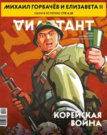 Дилетант. 2022. № 082 октябрь. Корейская война обложка книги