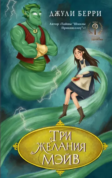 Джули Берри - Три желания Мэйв обложка книги