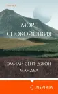 Loft. Романы Эмили Сент-Джон Мандел