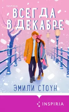 Эмили Стоун - Всегда в декабре Эмили Стоун - Всегда в декабре обложка книги
