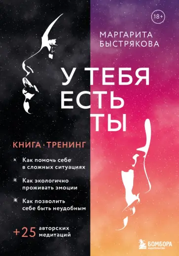 Маргарита Быстрякова - У тебя есть ты. Книга-тренинг о том, как помочь себе в сложных ситуациях обложка книги
