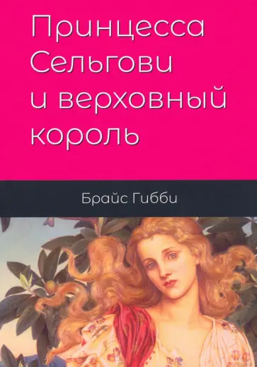 Брайс Гибби - Принцесса Сельгови и верховный король обложка книги
