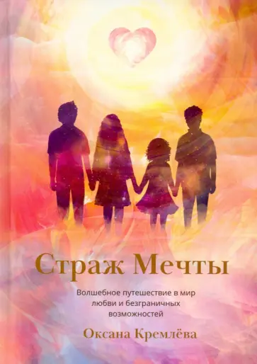 Оксана Кремлева - Страж Мечты обложка книги