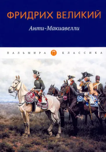 Великий Фридрих - Анти-Макиавелли, или Опыт возражения на Макиавеллиеву науку об образе государственного правления обложка книги