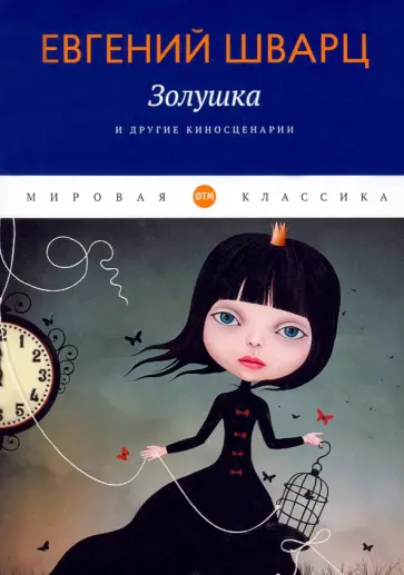 Евгений Шварц - Золушка и другие киносценарии Евгений Шварц - Золушка и другие киносценарии обложка книги