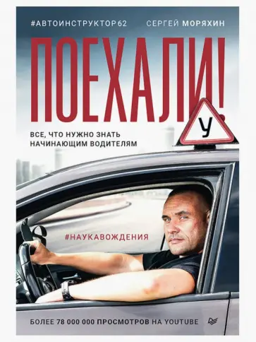 Сергей Моряхин - Поехали! Все, что нужно знать начинающим водителям Сергей Моряхин - Поехали! Все, что нужно знать начинающим водителям обложка книги