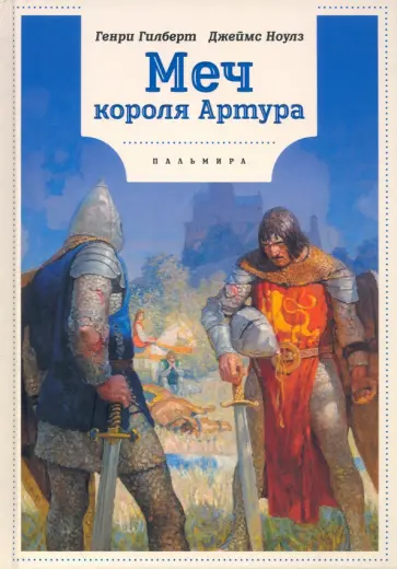 Ноулз, Гилберт - Меч Короля Артура обложка книги