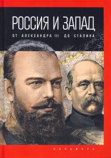 Павел Романов - Россия и Запад. От Александра III до Сталина обложка книги