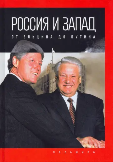 Павел Романов - Россия и Запад. От Ельцина до Путина обложка книги