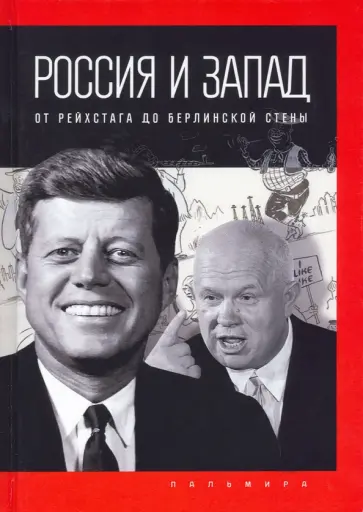 Павел Романов - Россия и Запад. От Рейхстага до Берлинской стены обложка книги