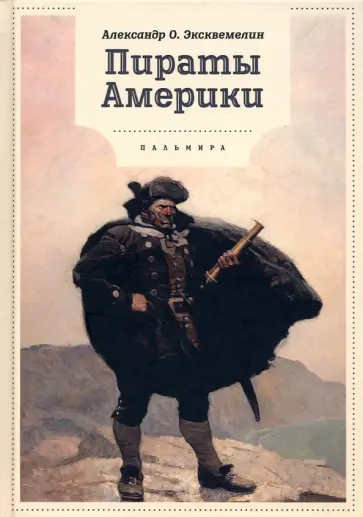 Александр Эксквемелин - Пираты Америки обложка книги