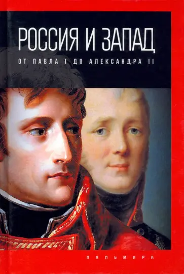 Павел Романов - Россия и Запад. От Павла I до Александра II обложка книги