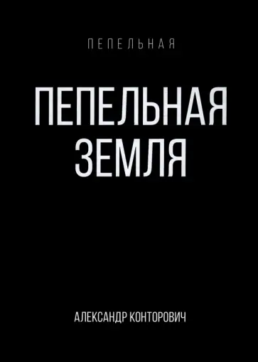 Александр Конторович - Пепельная земля Александр Конторович - Пепельная земля обложка книги
