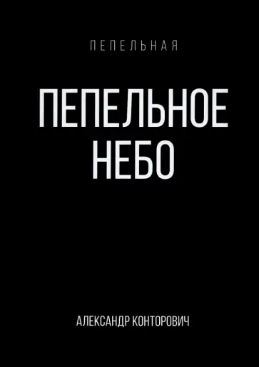 Александр Конторович - Пепельное небо Александр Конторович - Пепельное небо обложка книги