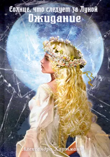 Александра Хартманн - Солнце, что следует за Луной. Ожидание обложка книги