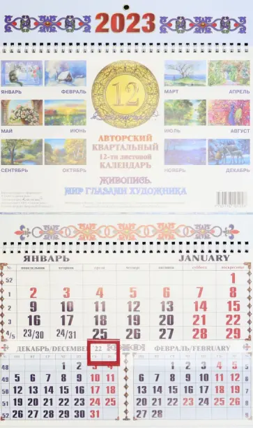 Календарь квартальный на 2023 год Живопись. Мир глазами художника обложка книги