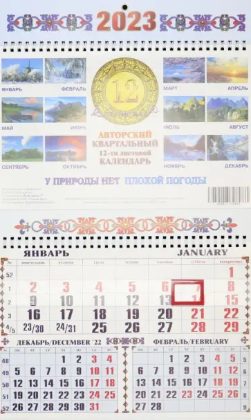 Календарь квартальный на 2023 год У природы нет плохой погоды обложка книги