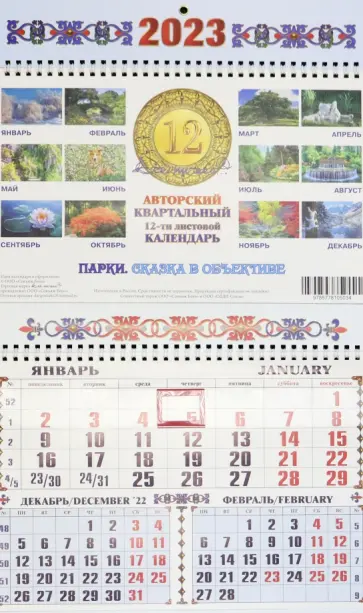 Календарь квартальный на 2023 год Парки. Сказка в объективе обложка книги