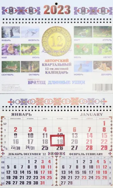 Календарь квартальный на 2023 год Братец Длинные Ушки обложка книги