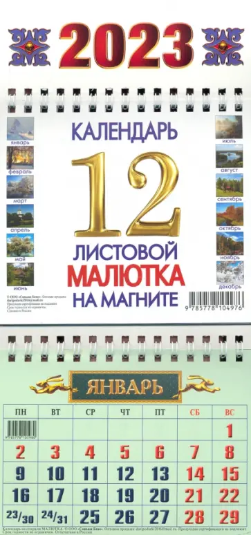 Календарь квартальный на магнитах, на 2023 год, Природа обложка книги