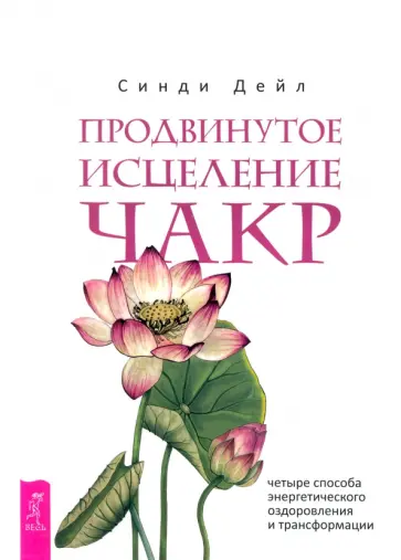 Синди Дейл - Продвинутое исцеление чакр. Четыре способа энергетического оздоровления и трансформации Синди Дейл - Продвинутое исцеление чакр. Четыре способа энергетического оздоровления и трансформации обложка книги