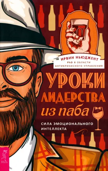 Ирвин Ньюджент - Уроки лидерства — из паба. Сила эмоционального интеллекта Ирвин Ньюджент - Уроки лидерства — из паба. Сила эмоционального интеллекта обложка книги