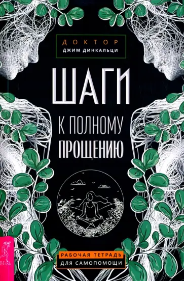 Джим Динкальци - Шаги к полному прощению. Рабочая тетрадь для самопомощи Джим Динкальци - Шаги к полному прощению. Рабочая тетрадь для самопомощи обложка книги