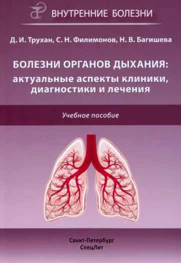 Трухан, Филимонов - Болезни органов дыхания. Актуальные аспекты диагностики и лечения обложка книги