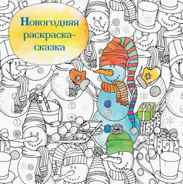 Новогодняя раскраска-сказка для творчества и вдохновения. Снеговик Новогодняя раскраска-сказка для творчества и вдохновения. Снеговик обложка книги
