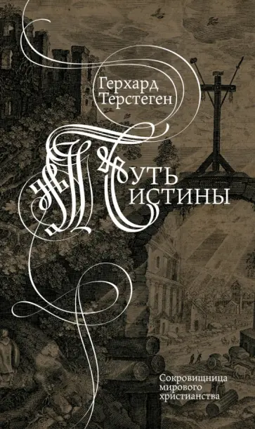 Герхард Терстеген - Путь истины обложка книги