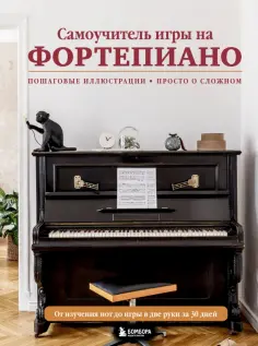 Самоучитель игры на фортепиано обложка книги