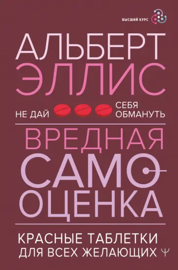 Альберт Эллис - Вредная самооценка. Не дай себя обмануть. Красные таблетки для всех желающих обложка книги