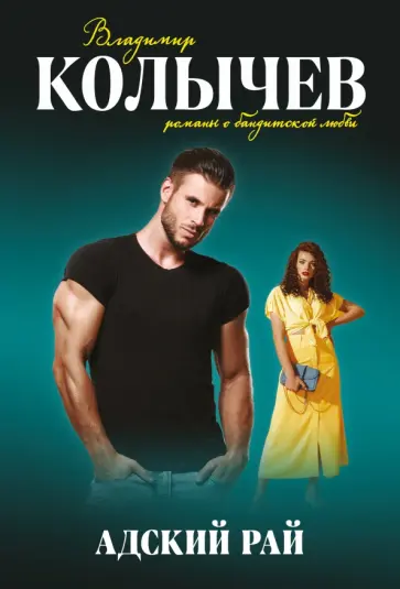 Владимир Колычев - Адский рай обложка книги