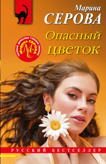 Марина Серова - Опасный цветок обложка книги