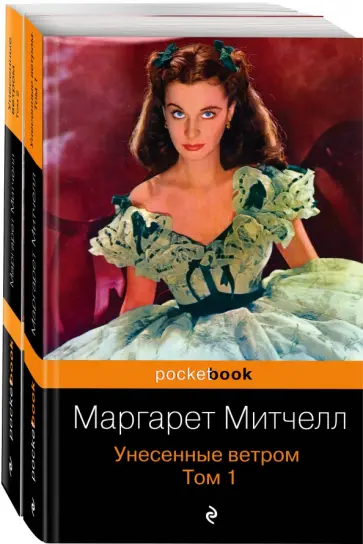 Маргарет Митчелл - Унесенные ветром. Комплект из 2-х книг обложка книги
