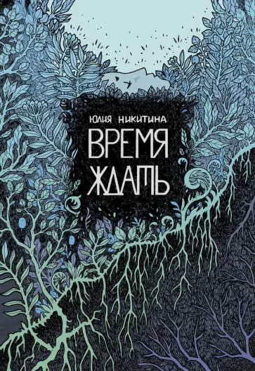 Юлия Никитина - Время ждать Юлия Никитина - Время ждать обложка книги