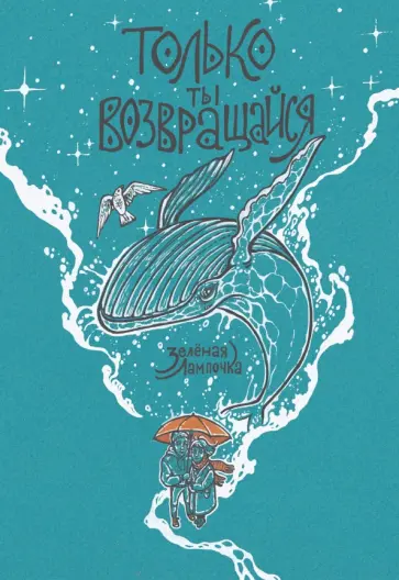 Лампочка Зеленая - Только ты возвращайся. Обновленное издание обложка книги