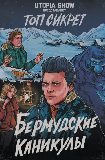 Абрамов, Елецкий - Топ сикрет. Бермудские каникулы Абрамов, Елецкий - Топ сикрет. Бермудские каникулы обложка книги