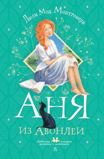 Люси Монтгомери - Аня из Авонлеи обложка книги