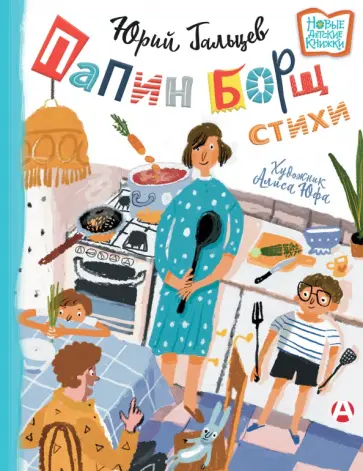 Юрий Гальцев - Папин борщ. Детям о взрослых, взрослым о детях Юрий Гальцев - Папин борщ. Детям о взрослых, взрослым о детях обложка книги