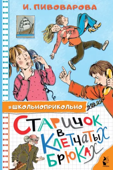 Ирина Пивоварова - Старичок в клетчатых брюках Ирина Пивоварова - Старичок в клетчатых брюках обложка книги